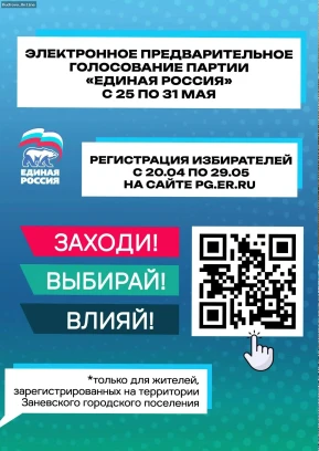 Прими участие в праймериз — твой голос важен!