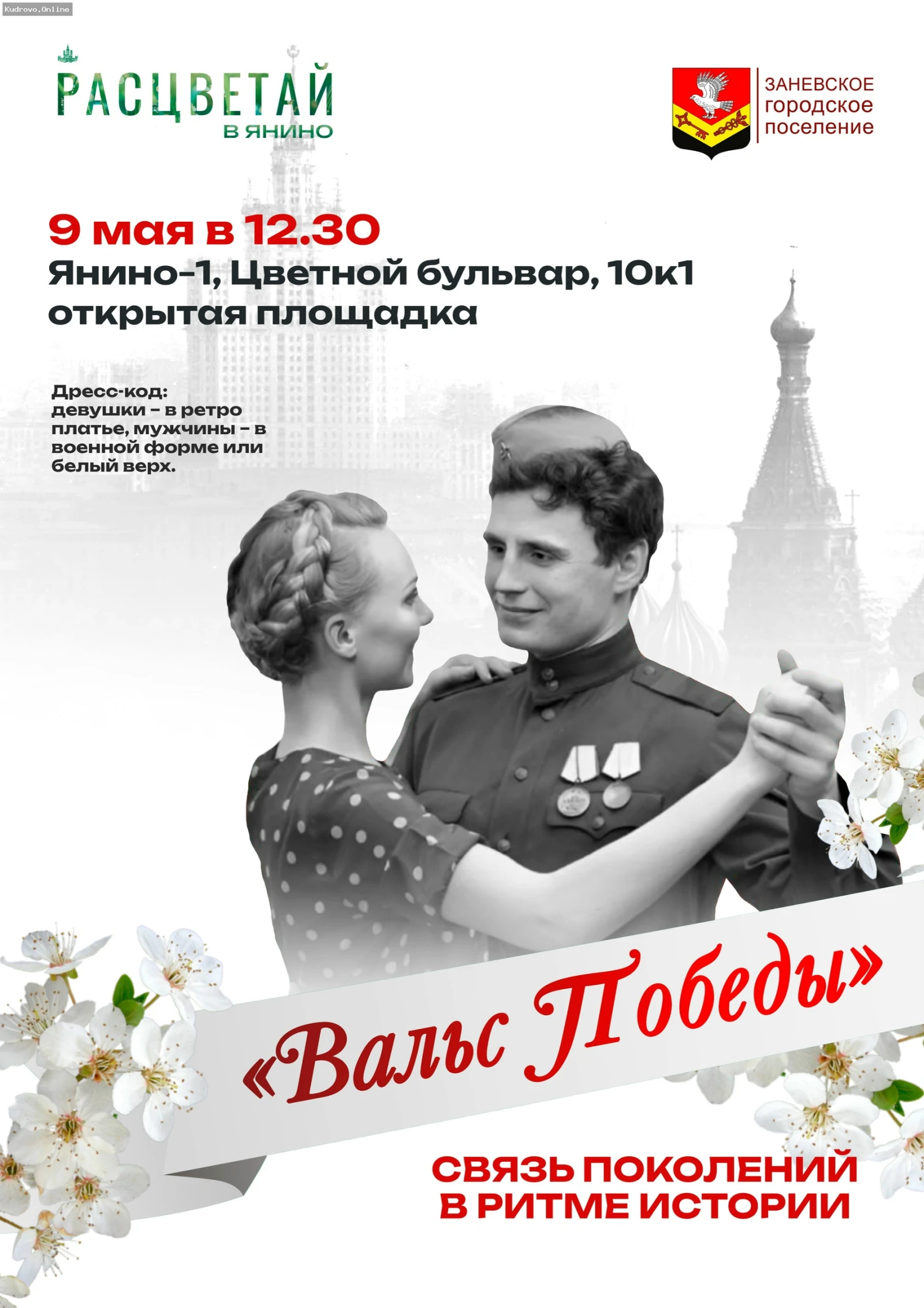 Вальс Победы в Янино