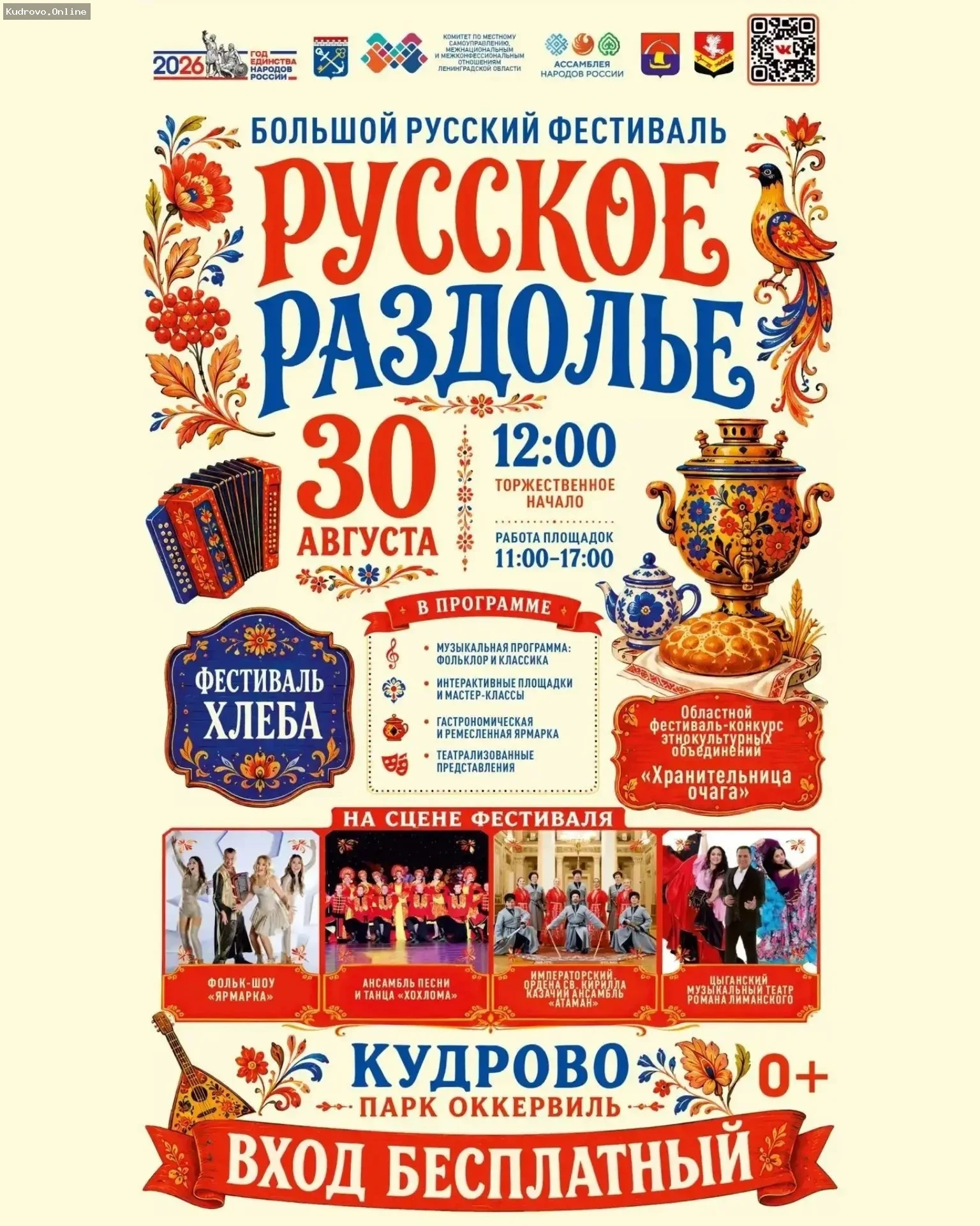 Кудрово готовится к  масштабному празднику «Русское раздолье»