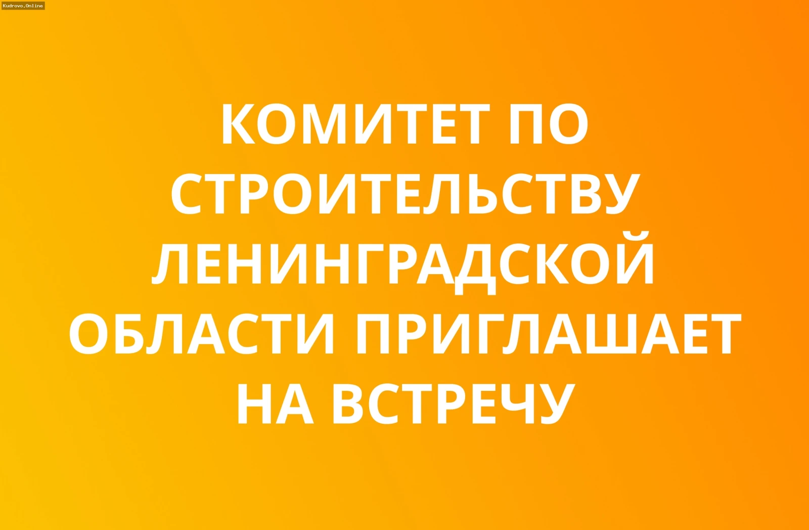Обсуждение планов строительства в  Кудрово