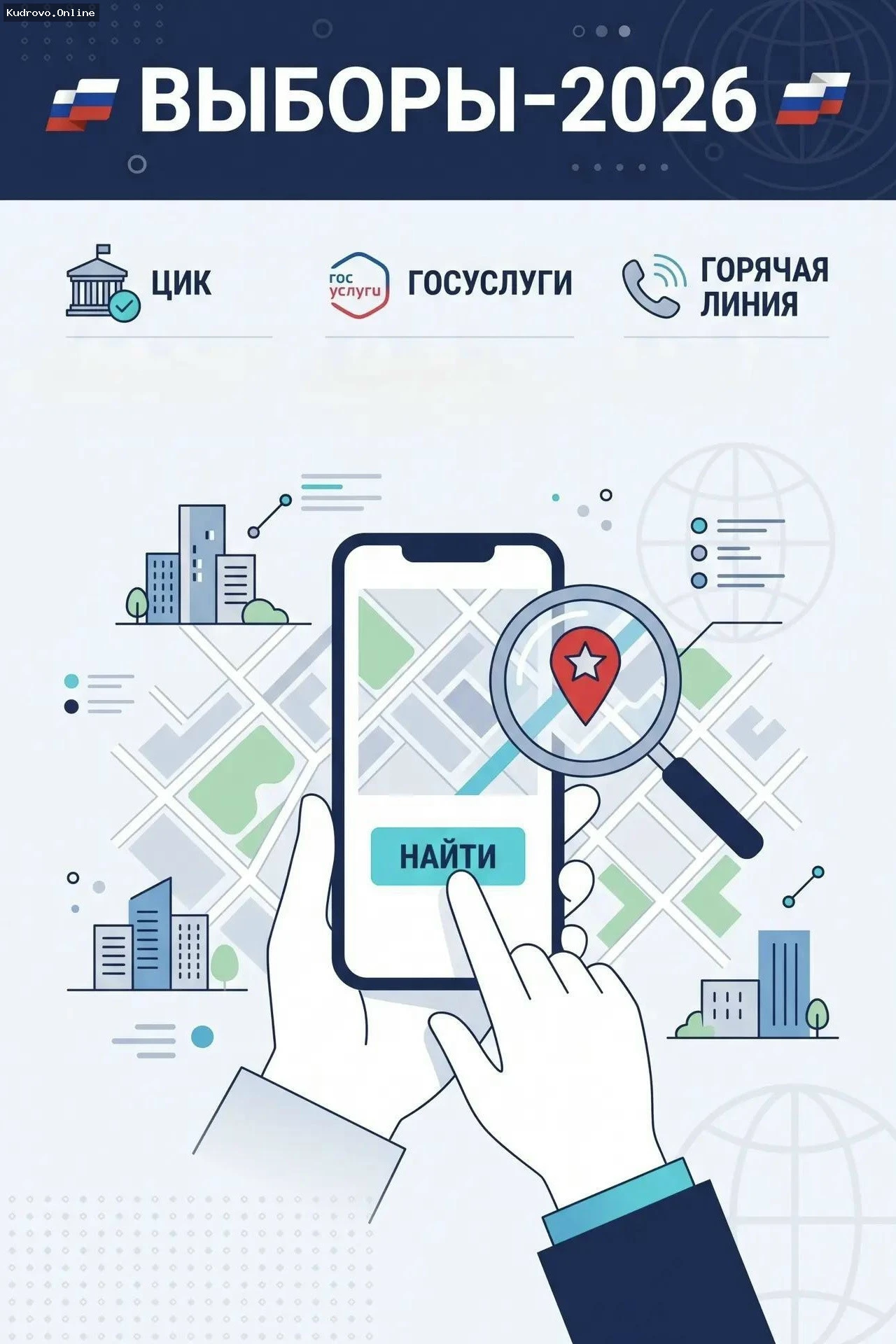 Как быстро найти свой избирательный участок на  выборах 2026 года