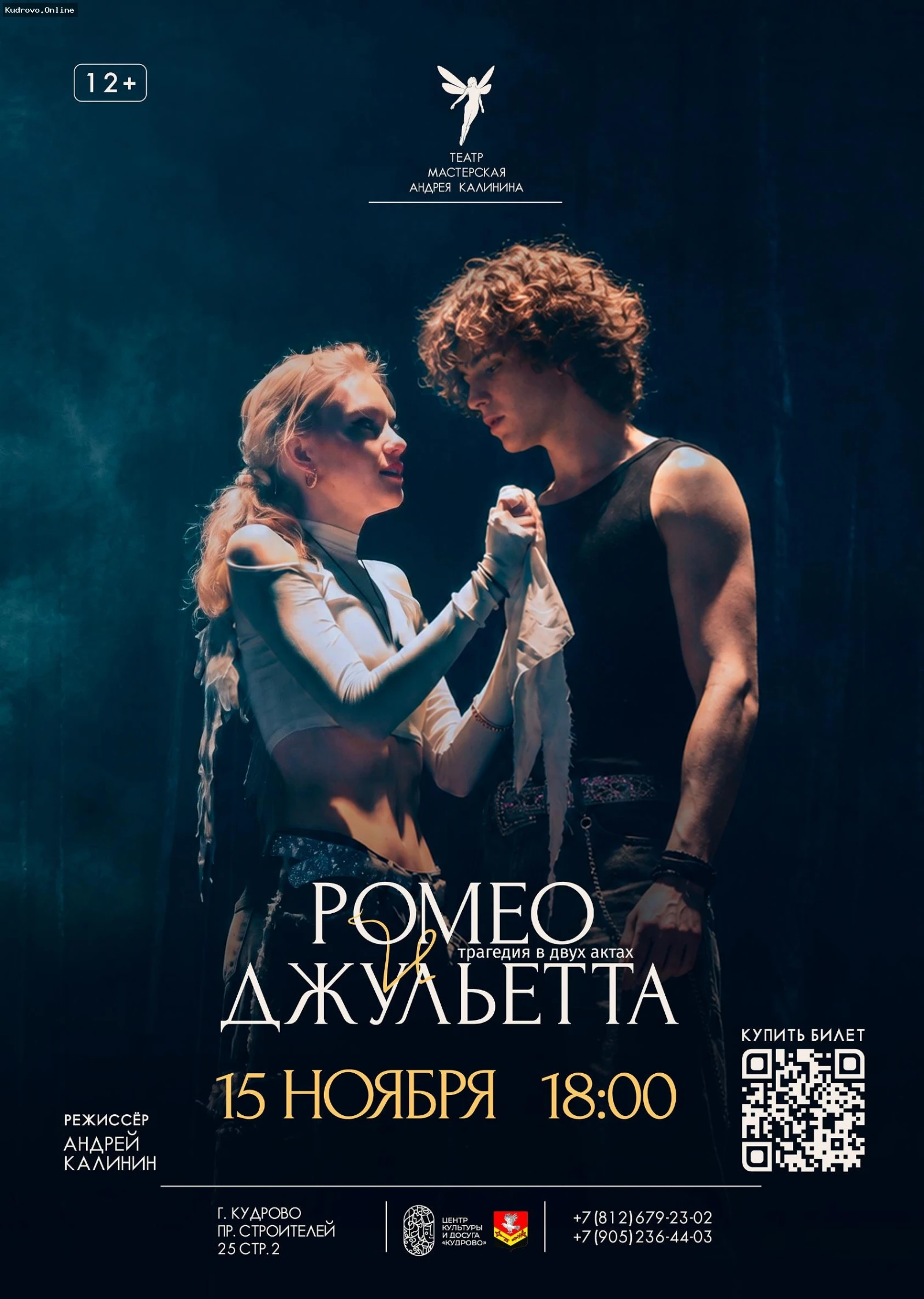 Новаторская интерпретация «Ромео и  Джульетты» в  Кудрово