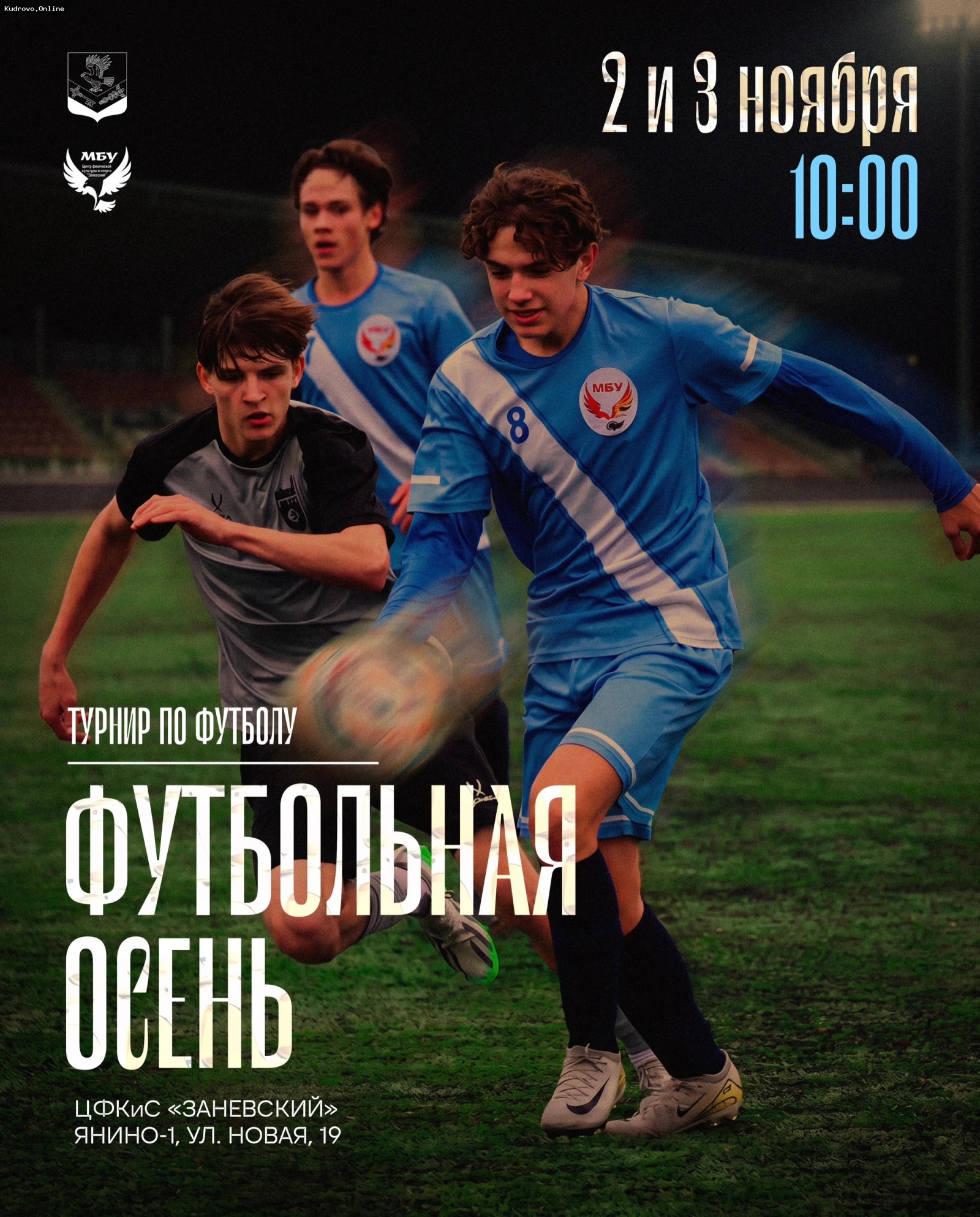 Не пропустите захватывающие матчи чемпионата «Футбольная осень»