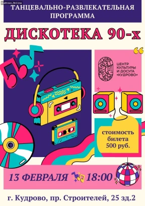 Дискотека в стиле 90-х