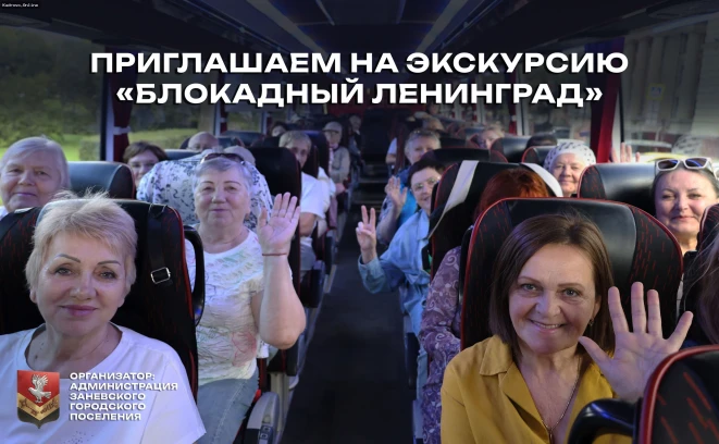 Экскурсия «Блокадный Ленинград»: приглашаем жителей муниципалитета