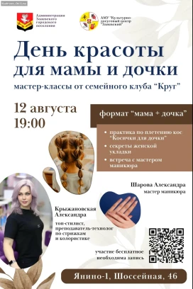 День красоты для мам и  дочек в  Янино-1: бесплатные мастер-классы