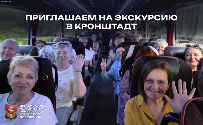 Дополнительный набор на  экскурсию в  Кронштадт для жителей Заневского поселения