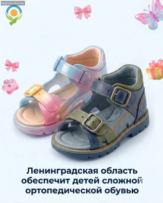 Поддержка для семей: компенсация на  ортопедическую обувь в  Ленинградской области