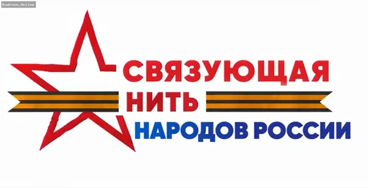 Всероссийский патриотический конкурс «Связующая нить народов России»: открыт приём заявок