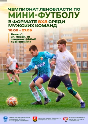 Мини-футбол в  Ленинградской области: старт чемпионата 8х8
