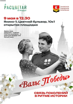 Вальс Победы в Янино
