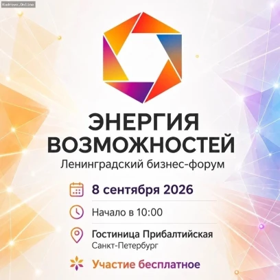 Предприниматели соберутся на  Ленинградском бизнес-форуме 8 сентября