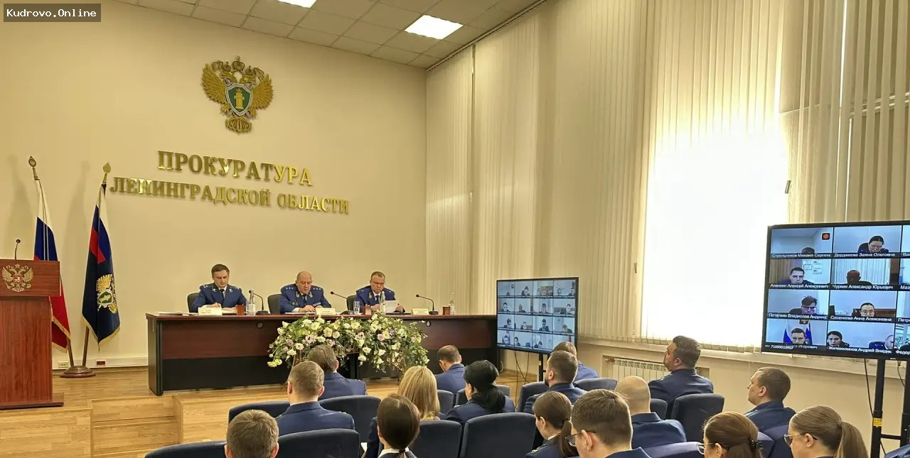 Заместитель Генерального прокурора РФ Алексей Захаров подвёл итоги работы прокуратуры Ленинградской области за 2025 год