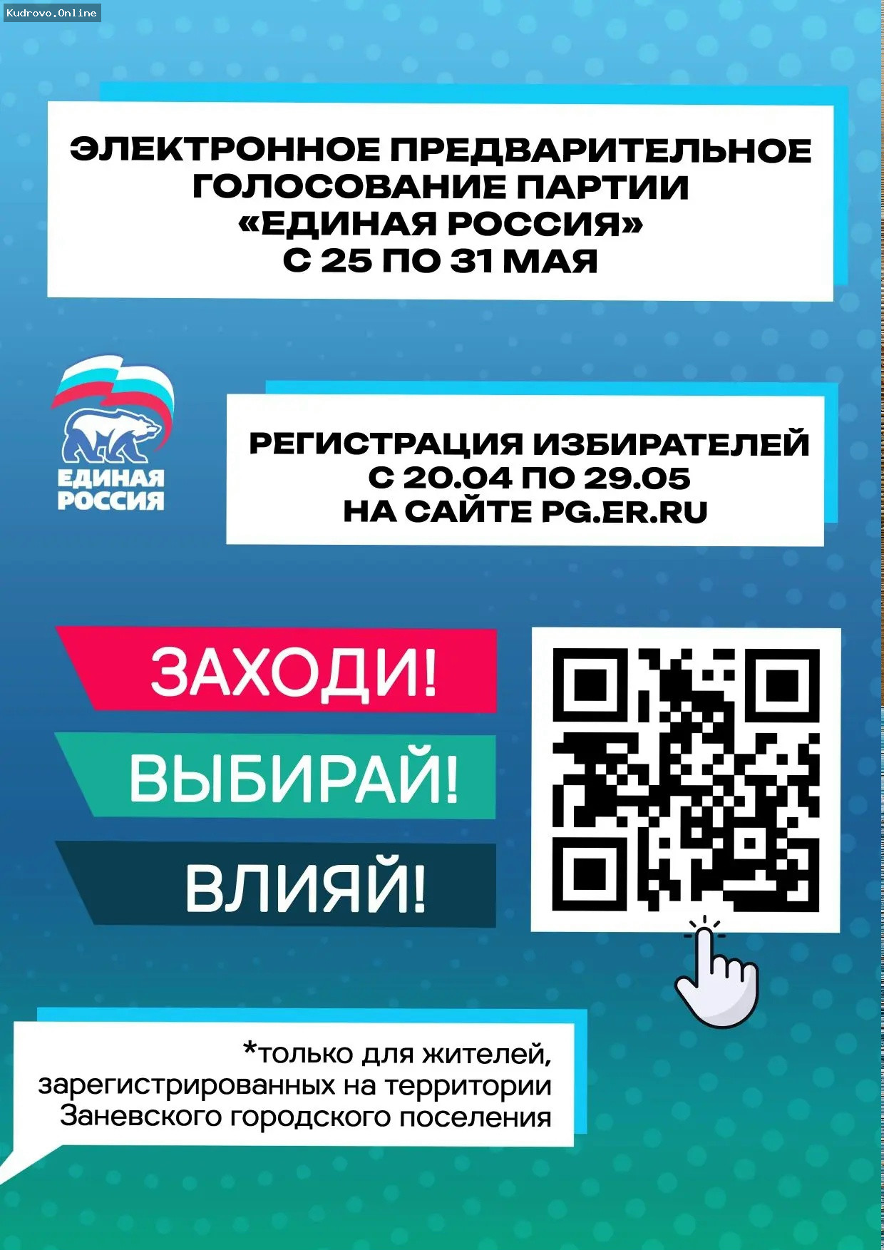 Прими участие в праймериз — твой голос важен!