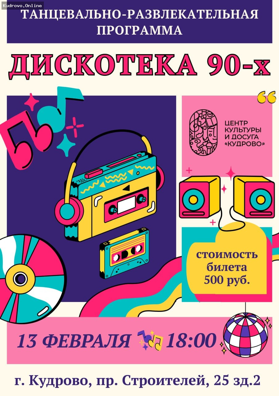 Дискотека в стиле 90-х