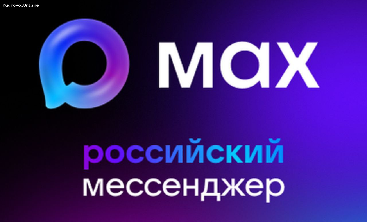 Max: мессенджер для бизнеса