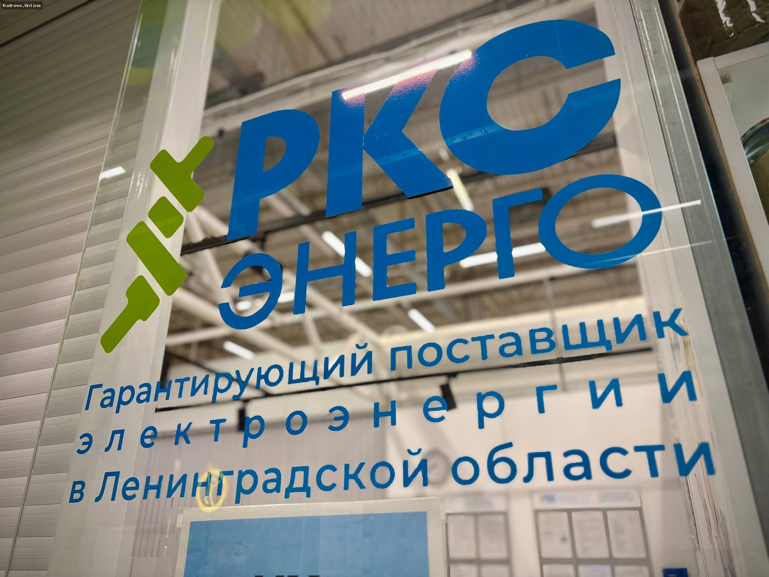 Новая точка обслуживания «РКС-энерго» в Кудрово