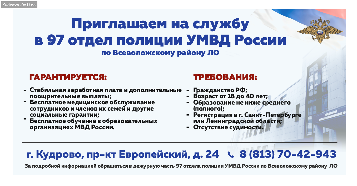 Работа в полиции Кудрово