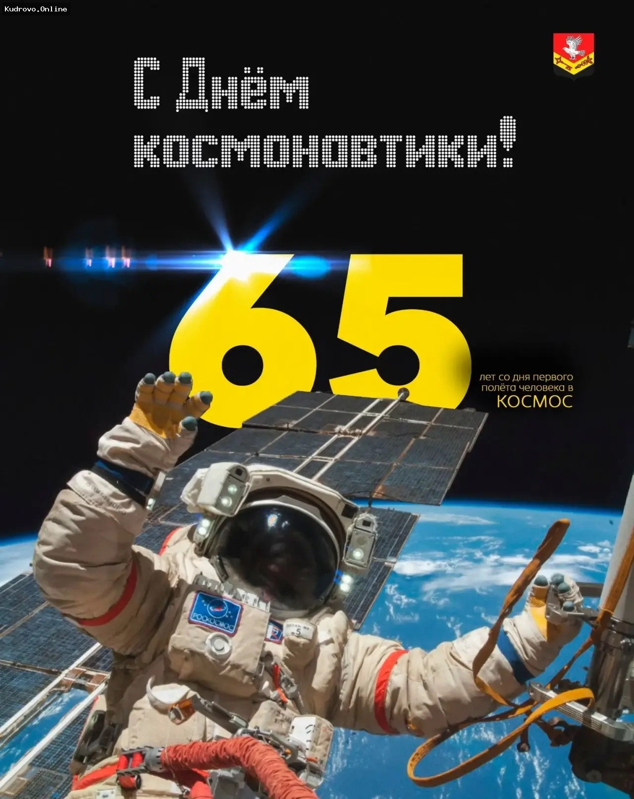 65 лет первому полёту человека в космос