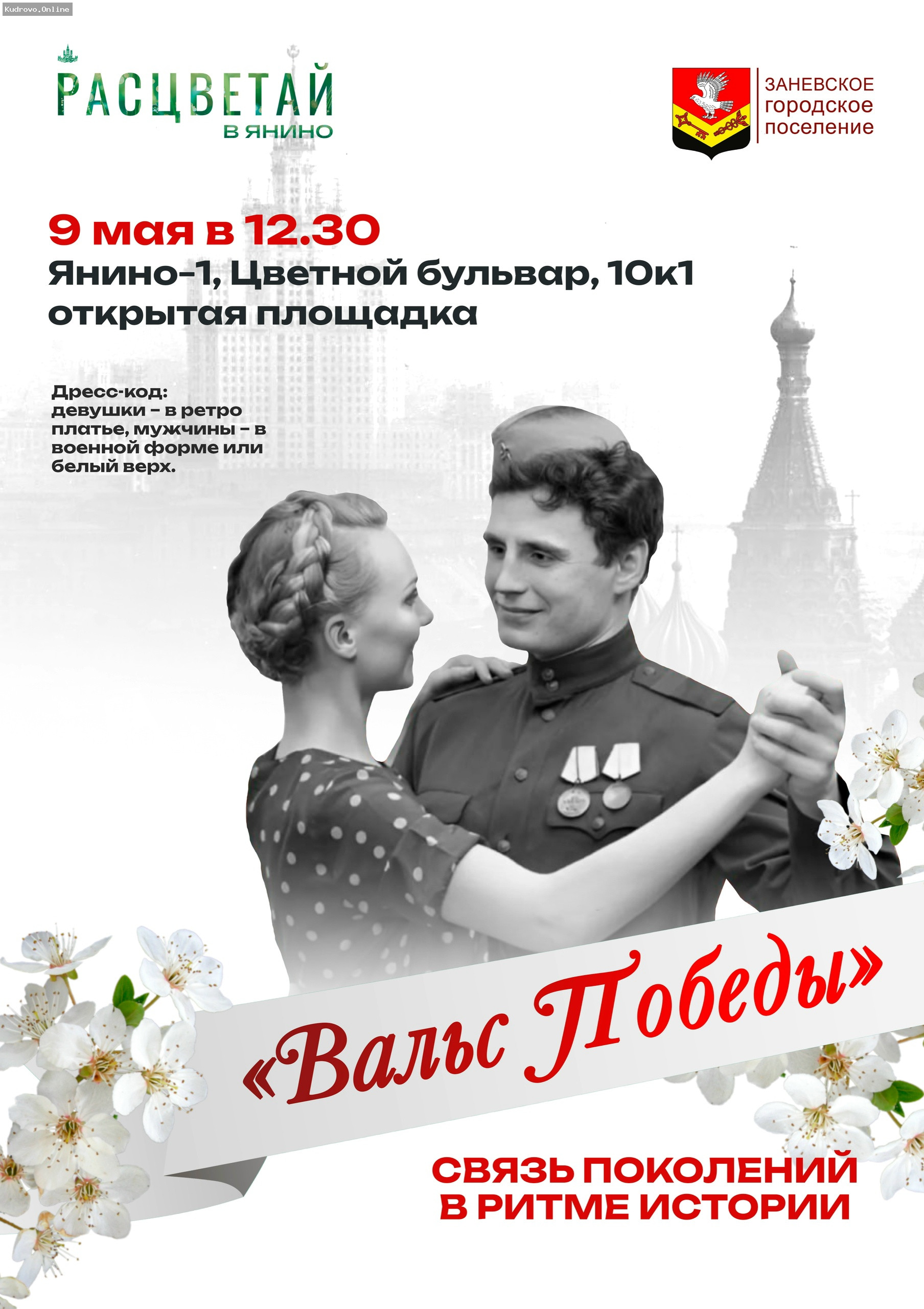 Вальс Победы в Янино