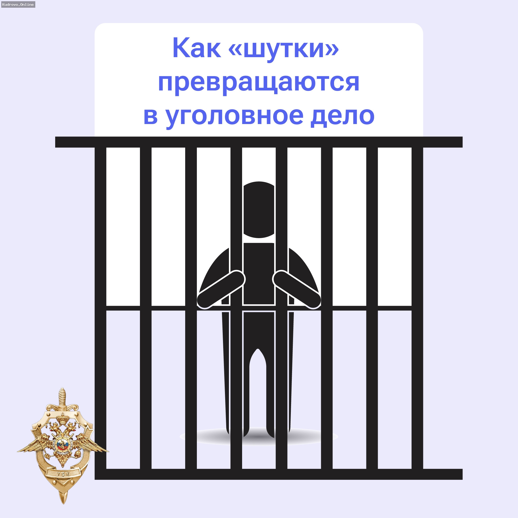 Наказанные шутки: ложные сообщения о преступлениях