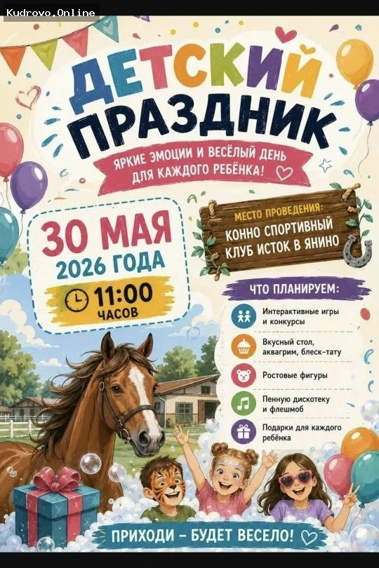 Праздник для детей в Янино-1
