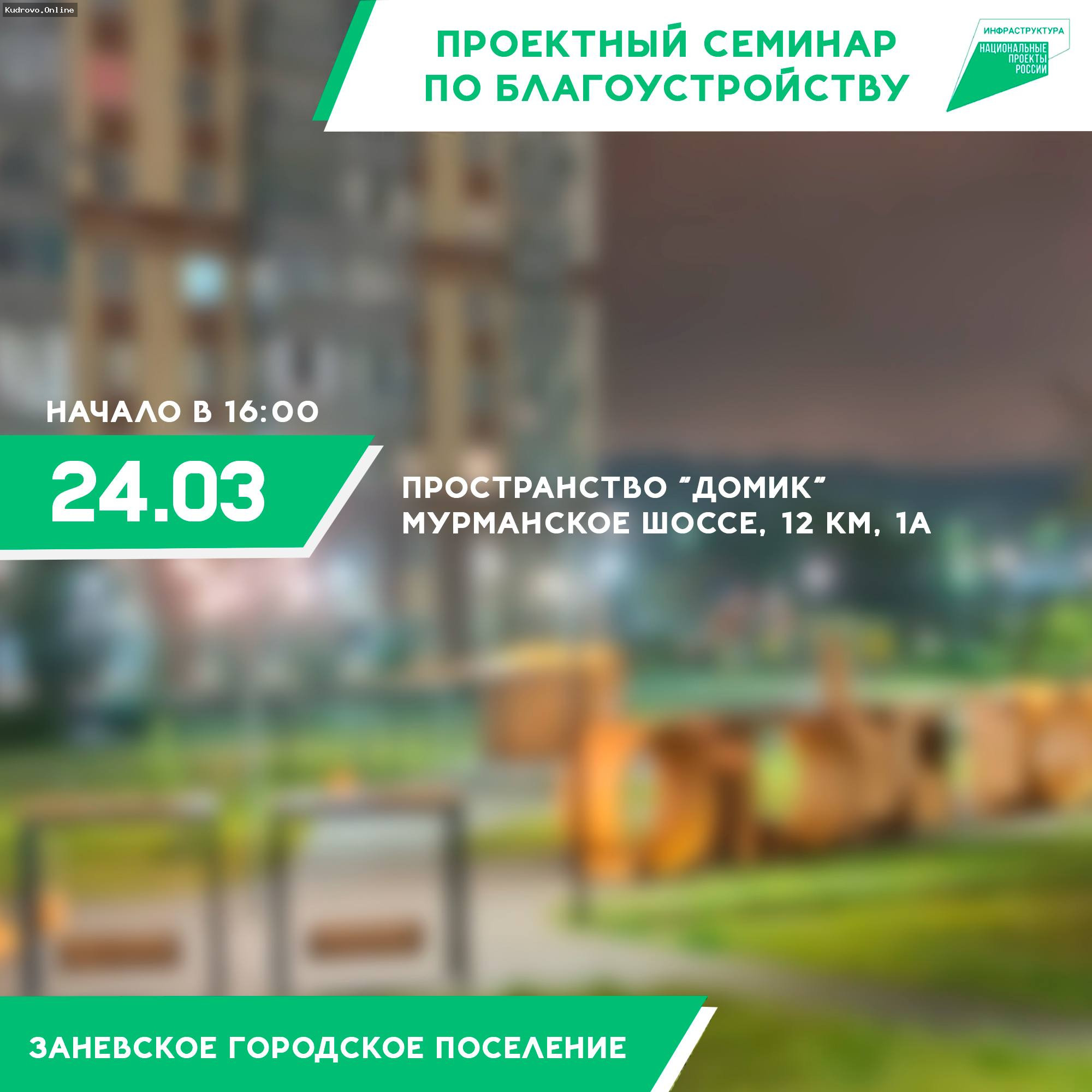 Семинар по благоустройству в Кудрово